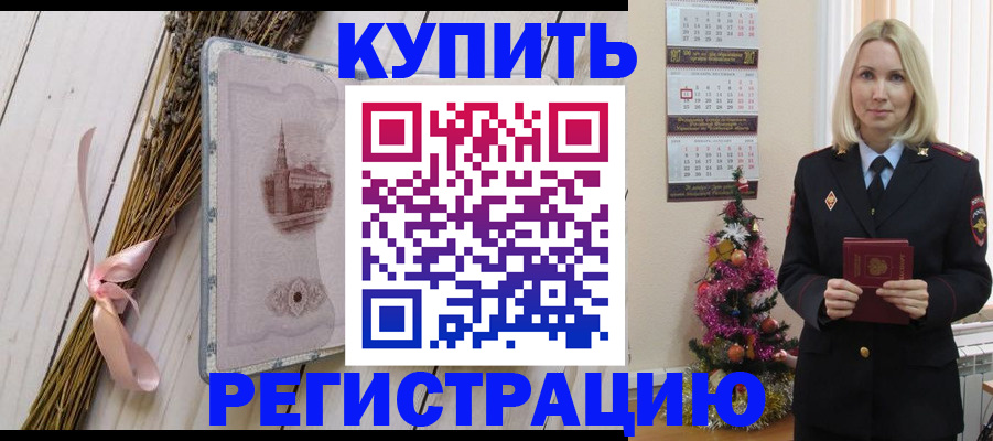 прописка законно в Канаше