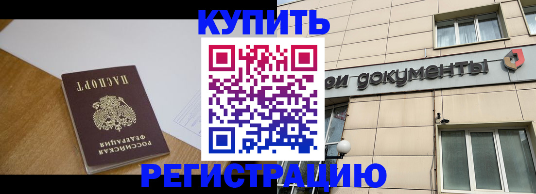 прописка ребенка в Канаше